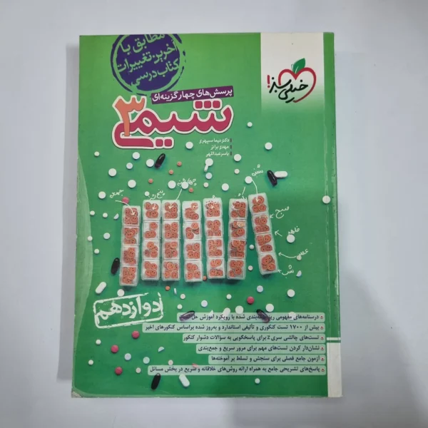 شیمی دوازدهم تست خیلی سبز 1403(دست دوم) کد 5941