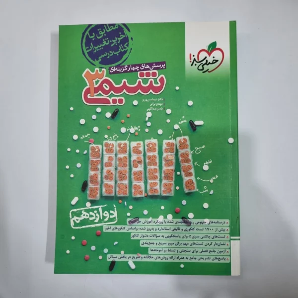شیمی دوازدهم تست خیلی سبز 1403(دست دوم) کد 5939