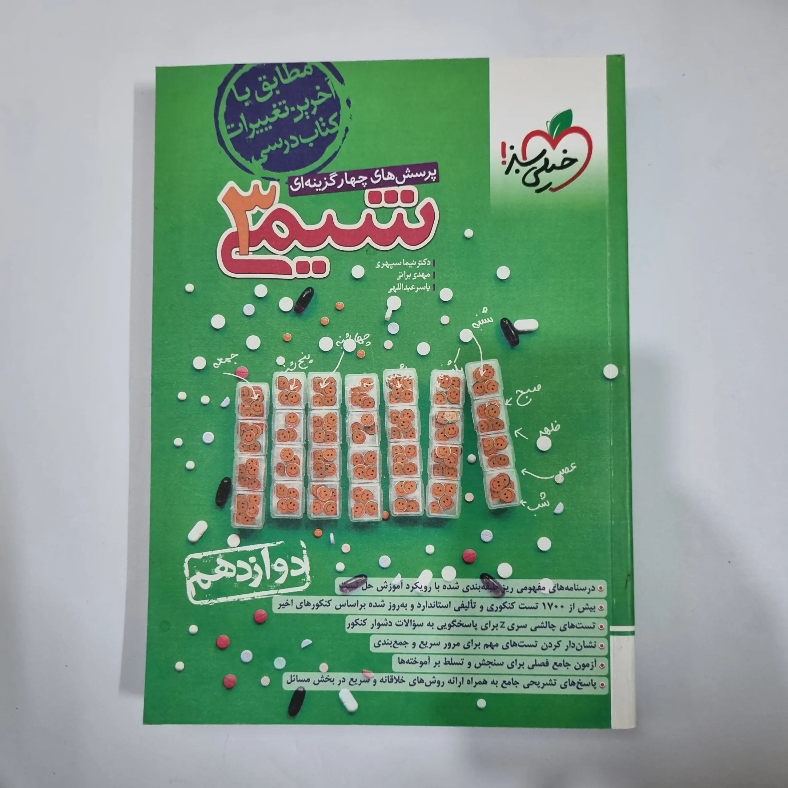 5984 شیمی دوازدهم تست خیلی سبز 1403(دست دوم) کد 5939 - تصویر 1