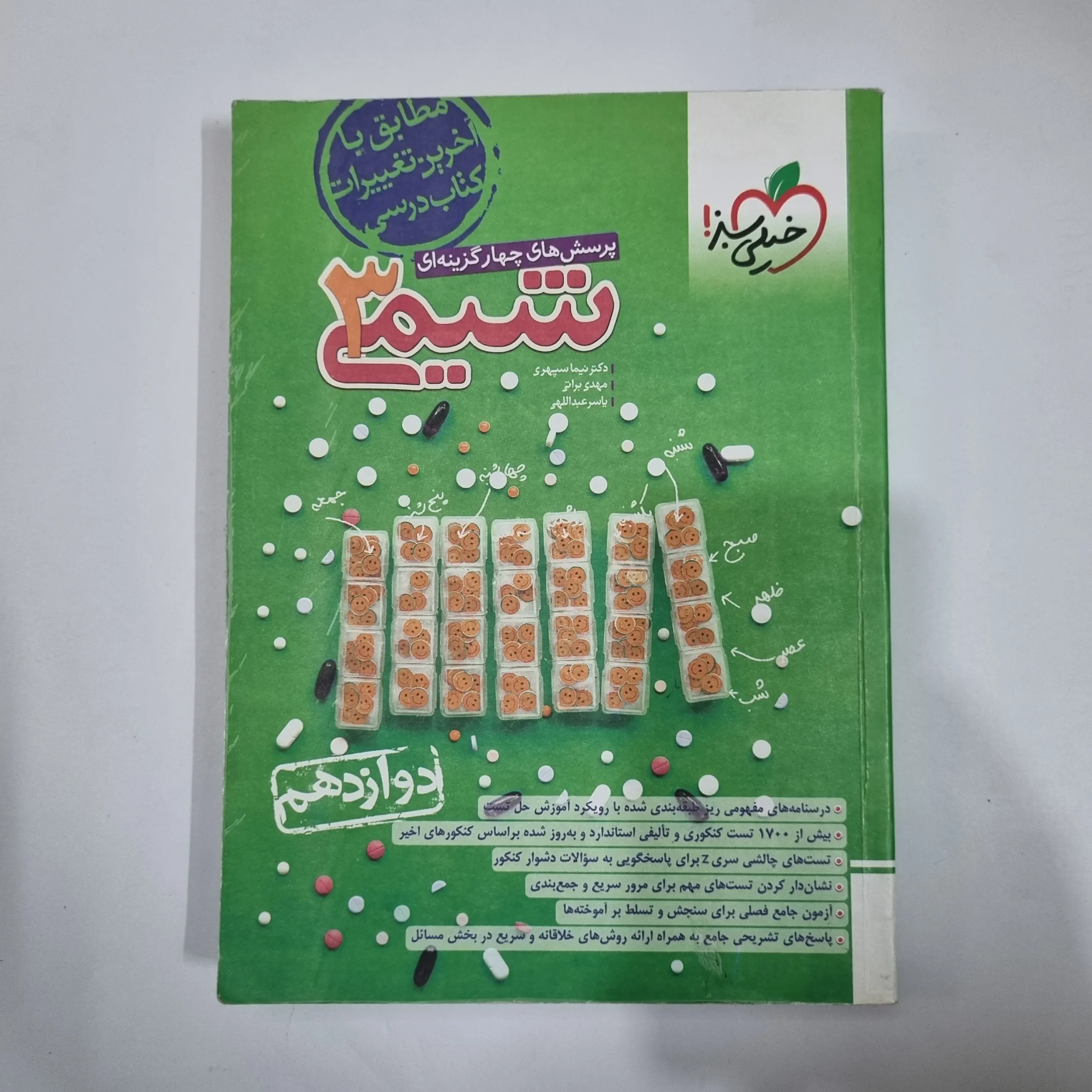 5986 شیمی دوازدهم تست خیلی سبز 1403(دست دوم) کد 5937 - تصویر 1