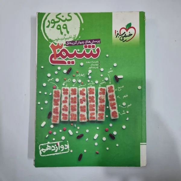 شیمی دوازدهم تست خیلی سبز 98(دست دوم) کد 5935