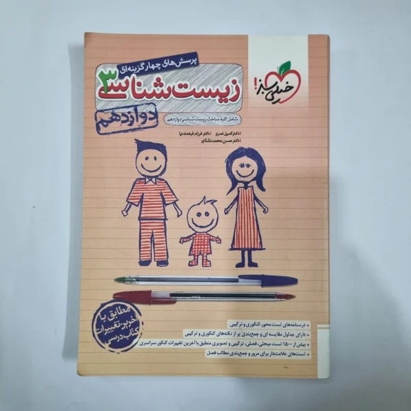زیست شناسی دوازدهم تست خیلی سبز 1402(دست دوم) کد 5932