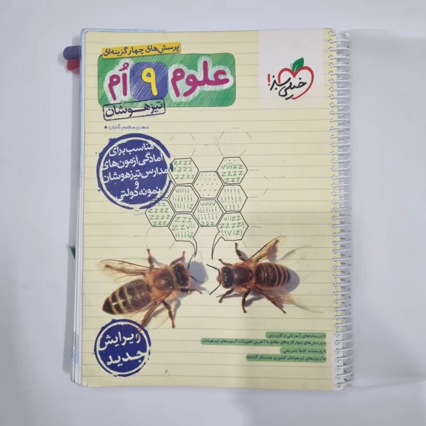 علوم نهم تیزهوشان خیلی سبز 1403 (دست دوم) کد 6167