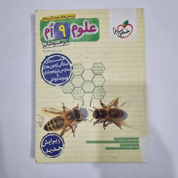 علوم نهم تیزهوشان خیلی سبز 1403 (دست دوم) کد 6166