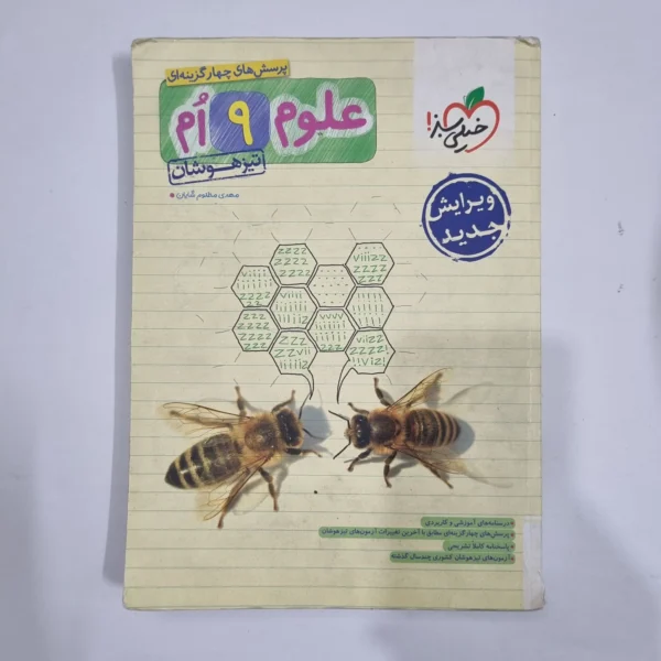 علوم نهم تیزهوشان خیلی سبز 1403 (دست دوم) کد 6165