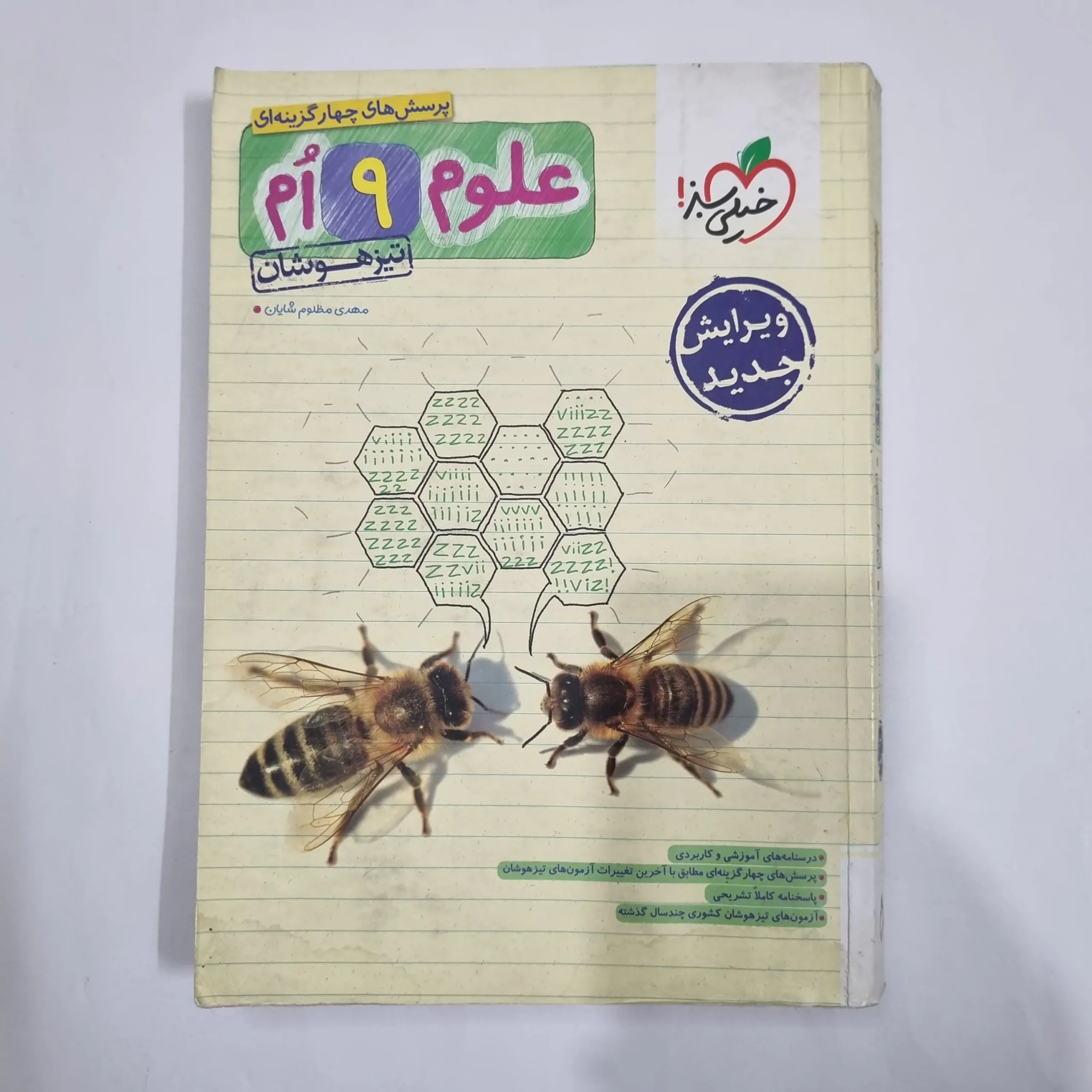 5999 علوم نهم تیزهوشان خیلی سبز 1403 (دست دوم) کد 6164 - تصویر 1