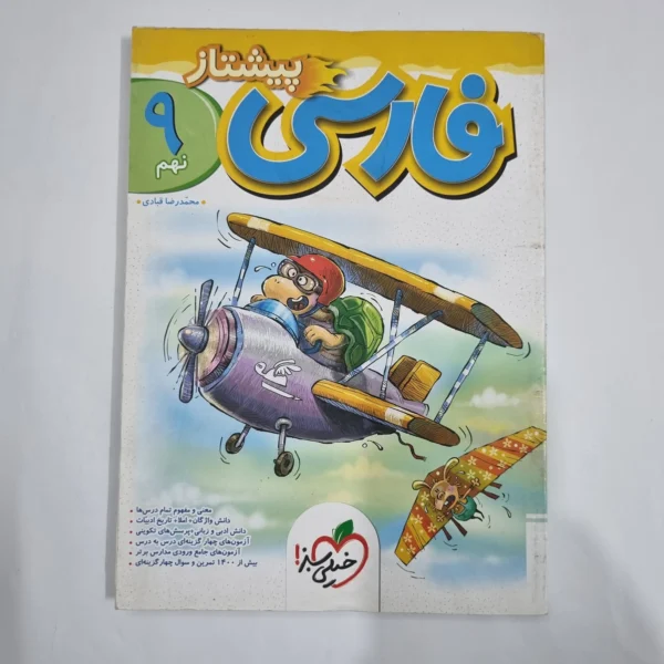 فارسی نهم پیشتاز خیلی سبز 1404 (دست دوم) کد 6160