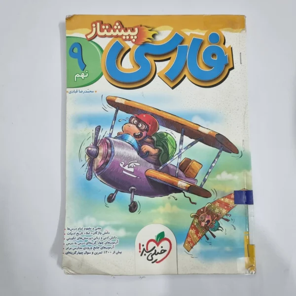 فارسی نهم پیشتاز خیلی سبز 1404 (دست دوم) کد 6159