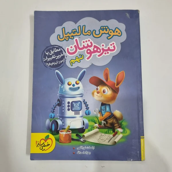هوش مالتیپل نهم تیزهوشان خیلی سبز 1400(دست دوم) کد 6158
