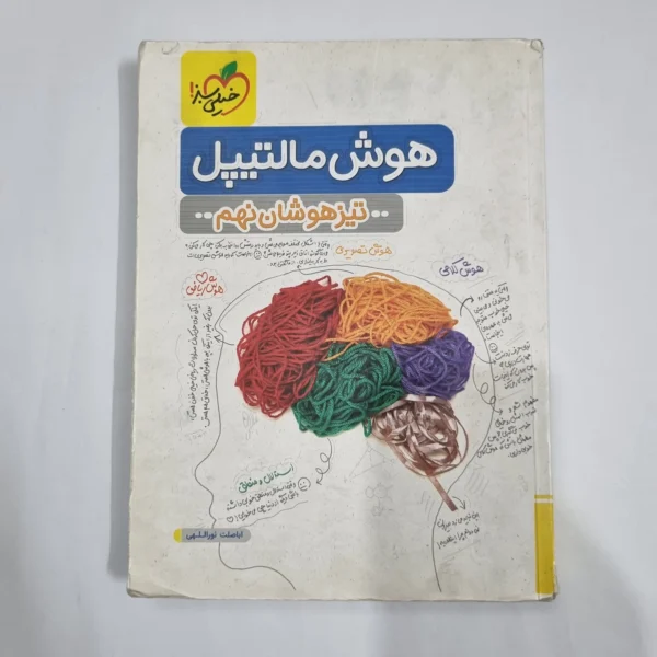 هوش مالتیپل نهم تیزهوشان خیلی سبز 1403(دست دوم) کد 6155