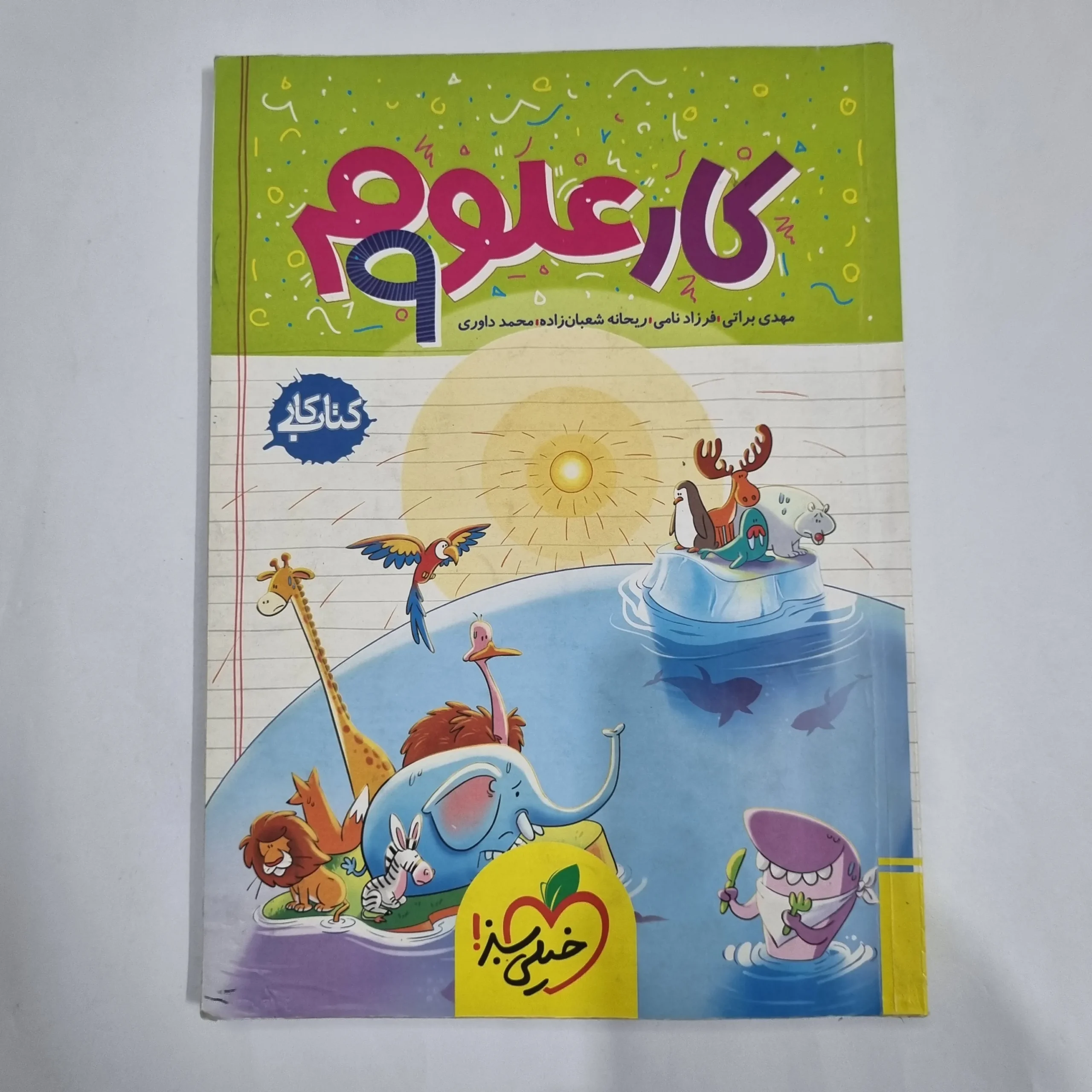 6016 علوم نهم کار خیلی سبز 1403 (دست دوم) کد 6147 - تصویر 1