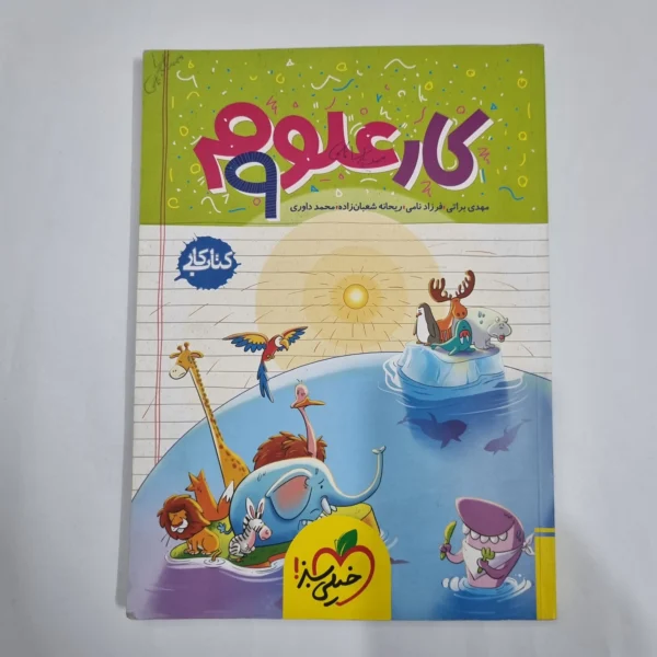 علوم نهم کار خیلی سبز 1403 (دست دوم) کد 6146