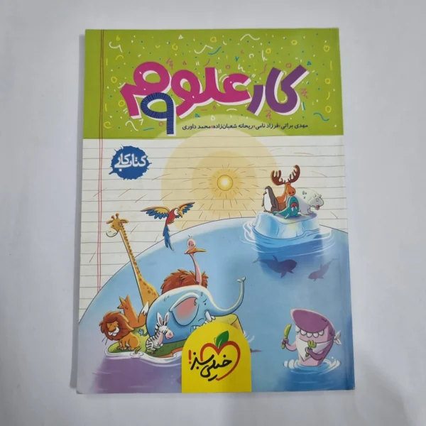علوم نهم کار خیلی سبز 1403 (دست دوم) کد 6143