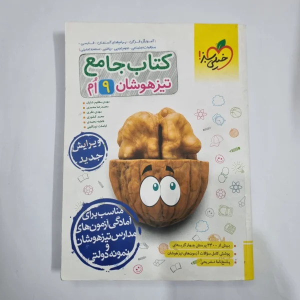 جامع نهم تیزهوشان خیلی سبز 1403(دست دوم) کد 6142