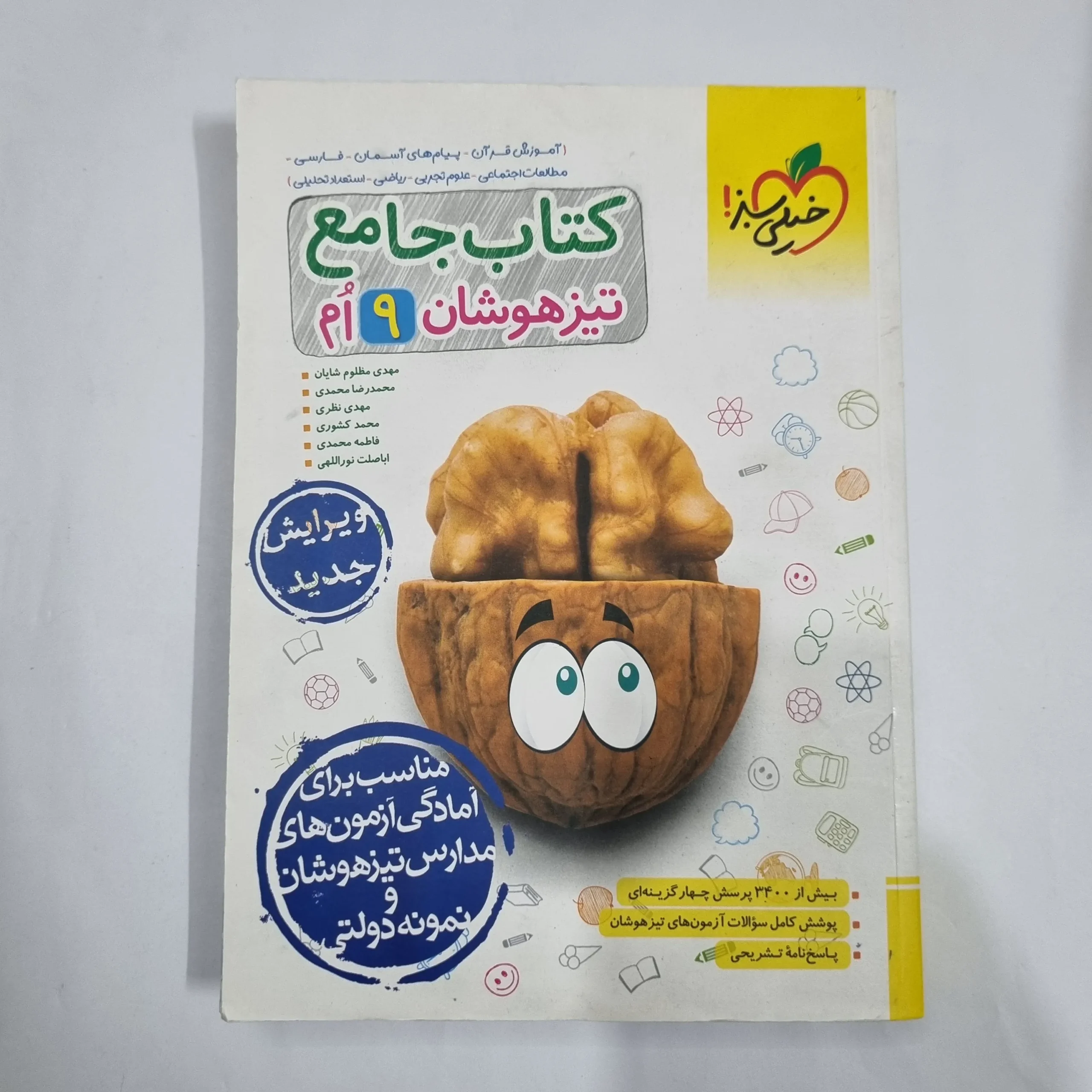 6021 جامع نهم تیزهوشان خیلی سبز 1403(دست دوم) کد 6142 - تصویر 1