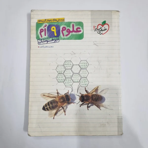 علوم نهم تیزهوشان خیلی سبز 99(دست دوم) کد 6139