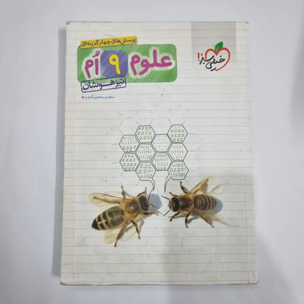 علوم نهم تیزهوشان خیلی سبز 1400(دست دوم) کد 6138