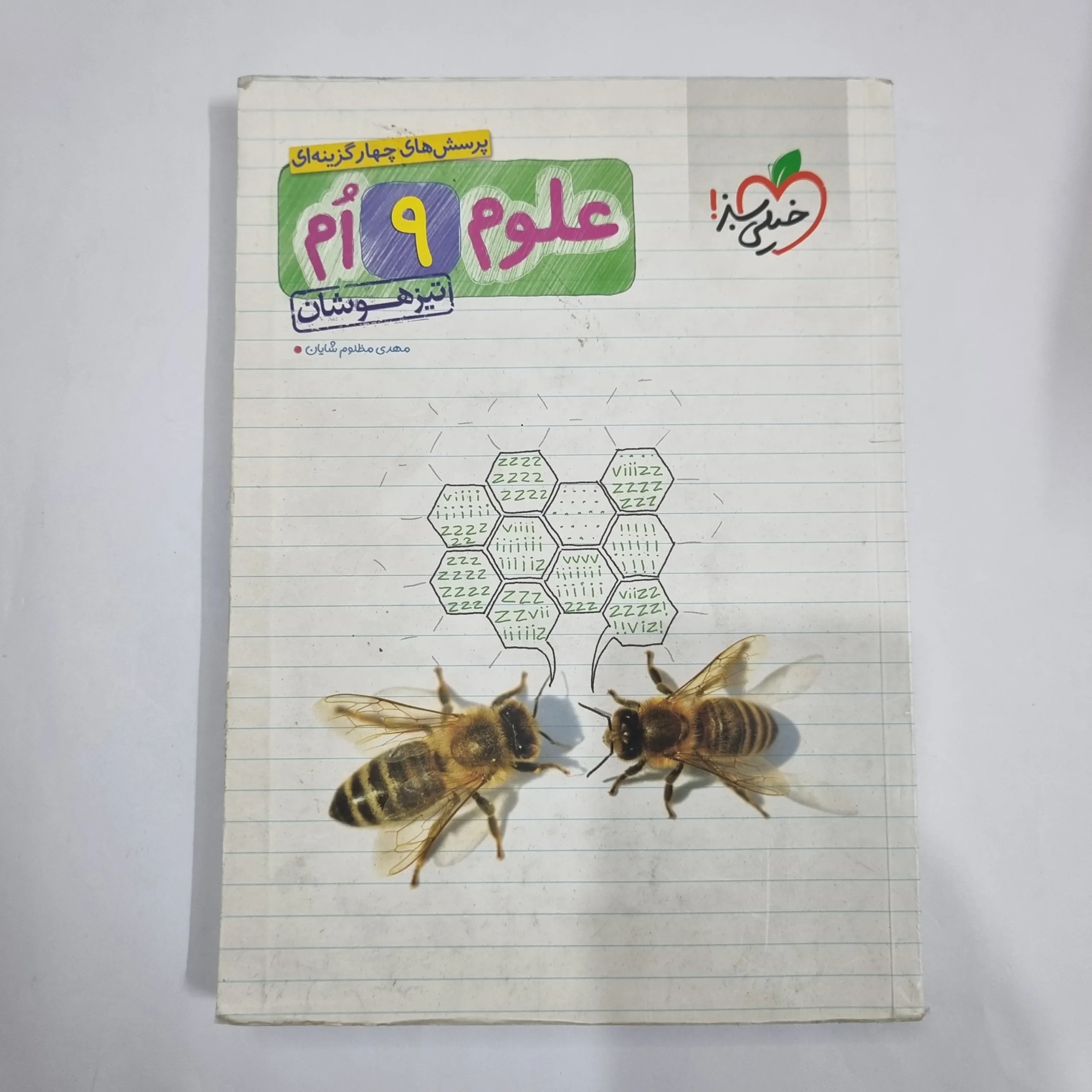 6025 علوم نهم تیزهوشان خیلی سبز 1400(دست دوم) کد 6138 - تصویر 1