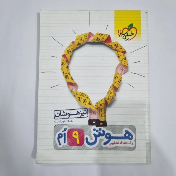 هوش و استعدادتحلیلی نهم تیزهوشان خیلی سبز 99(دست دوم) کد 6137