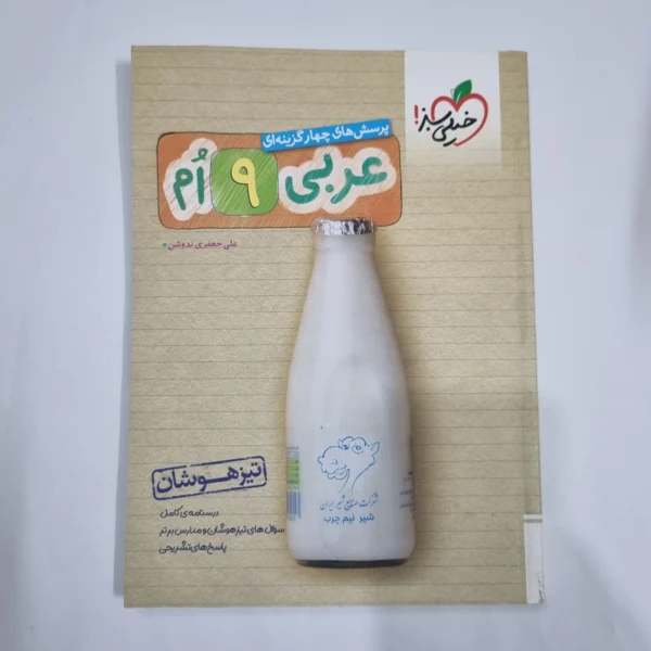 عربی نهم تیزهوشان خیلی سبز 1403(دست دوم) کد 6130