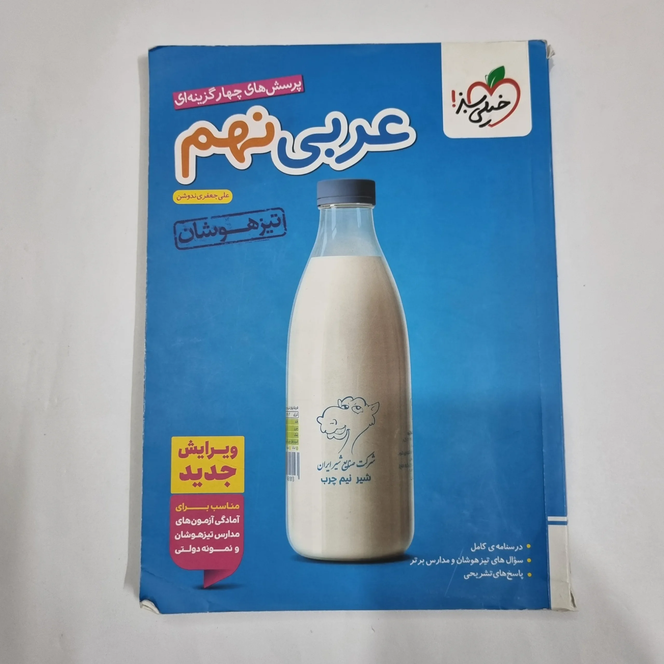 6034 عربی نهم تیزهوشان خیلی سبز 1404(دست دوم) کد 6129 - تصویر 1