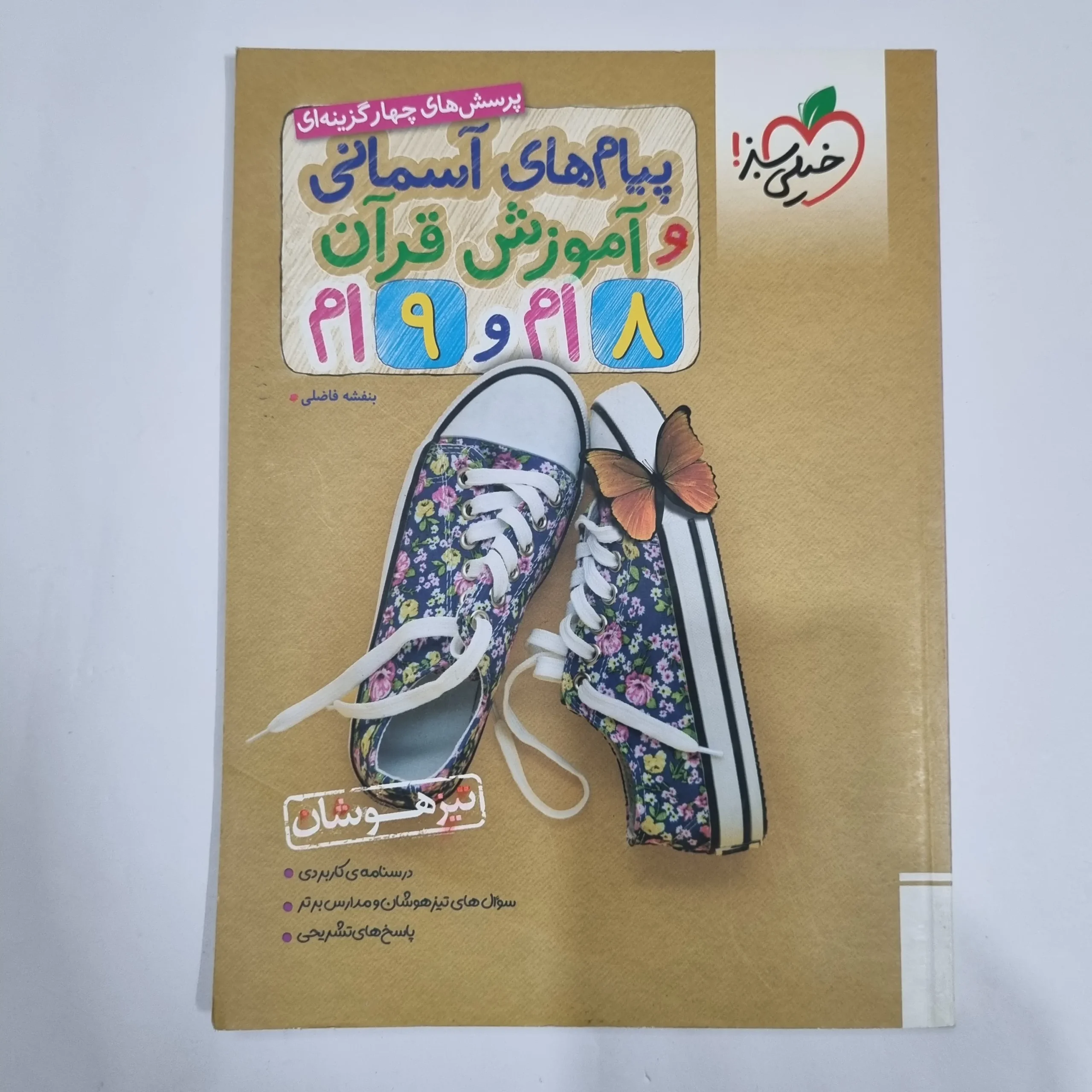 6035 پیام های آسمانی و قرآن هشتم و نهم تیزهوشان خیلی سبز 1403(دست دوم) کد 6128 - تصویر 1