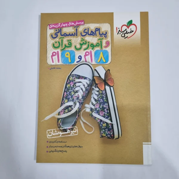 پیام های آسمانی و قرآن هشتم و نهم تیزهوشان خیلی سبز 1403(دست دوم) کد 6127