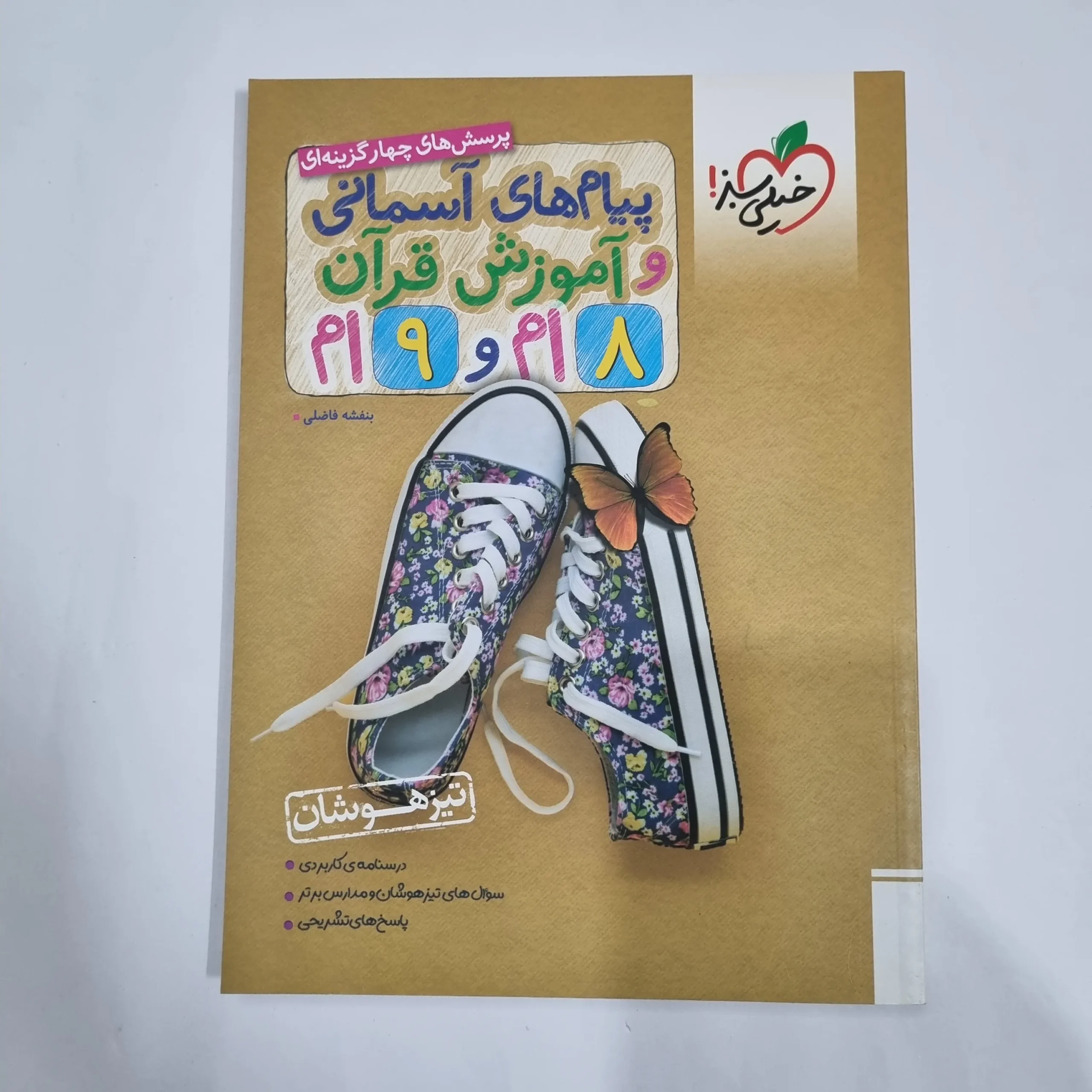 6036 پیام های آسمانی و قرآن هشتم و نهم تیزهوشان خیلی سبز 1403(دست دوم) کد 6127 - تصویر 1