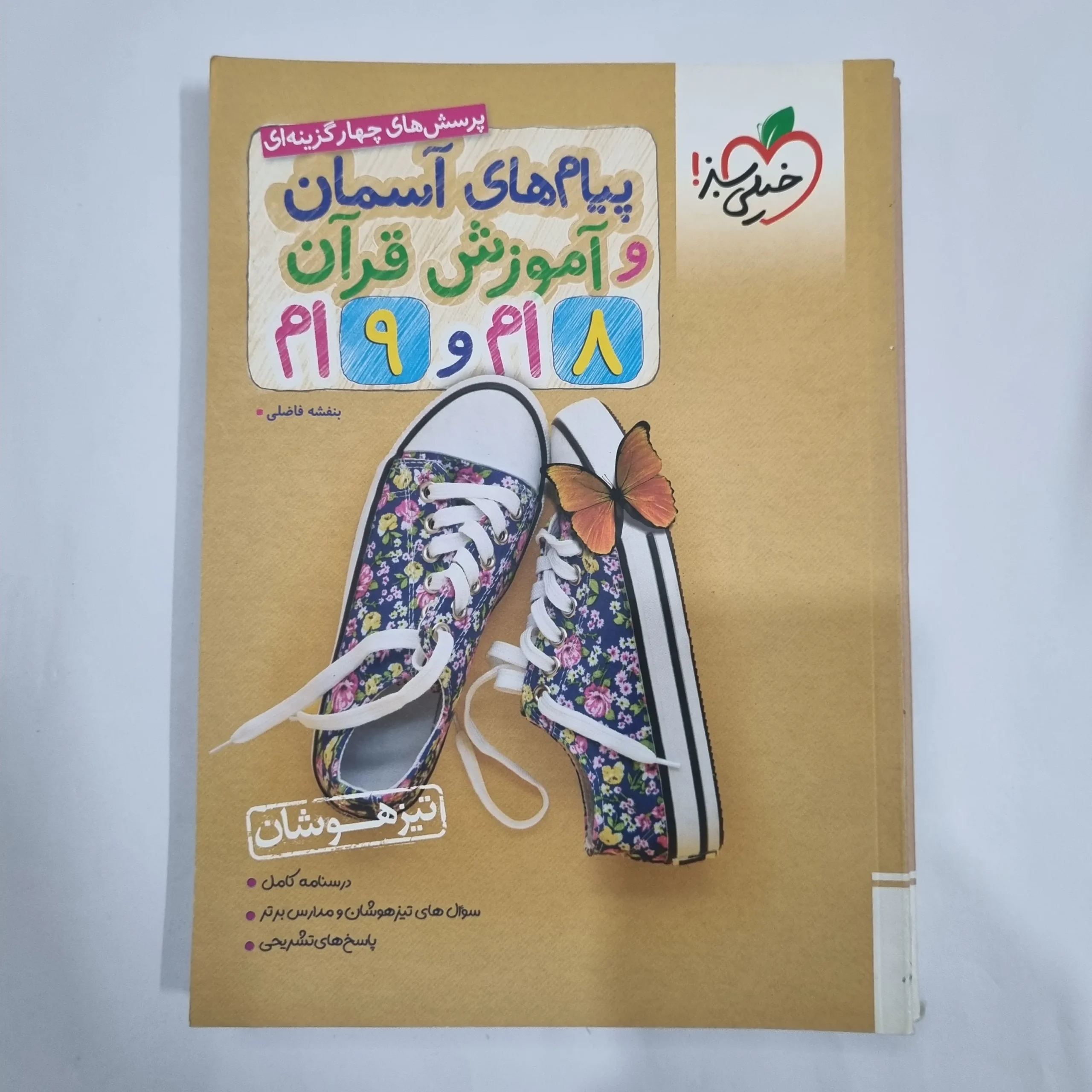 6038 پیام های آسمانی و قرآن هشتم و نهم تیزهوشان خیلی سبز 1403(دست دوم) کد 6125 - تصویر 1