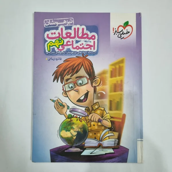 مطالعات اجتماعی نهم تیزهوشان خیلی سبز 1402(دست دوم) کد 6124
