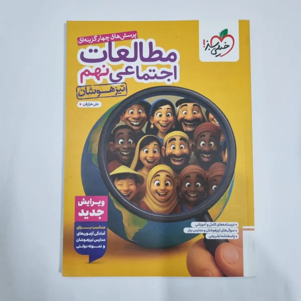 مطالعات اجتماعی نهم تیزهوشان خیلی سبز 1404(دست دوم) کد 6123