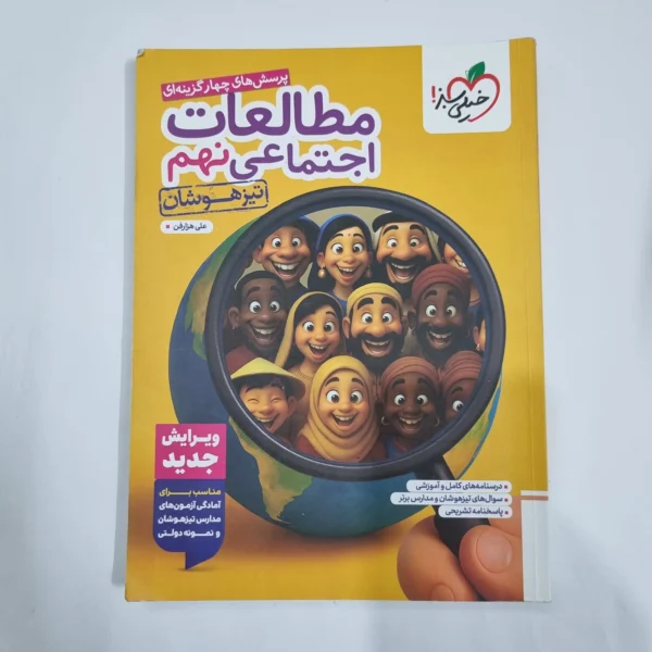 مطالعات اجتماعی نهم تیزهوشان خیلی سبز 1404(دست دوم) کد 6122