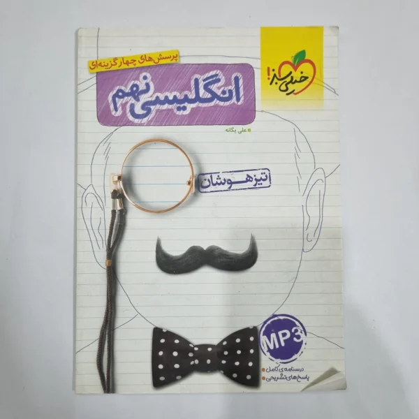انگلیسی نهم تیزهوشان خیلی سبز 1400(دست دوم) کد 6120