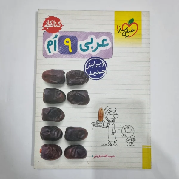 عربی نهم کار خیلی سبز 1401(دست دوم) کد 6119