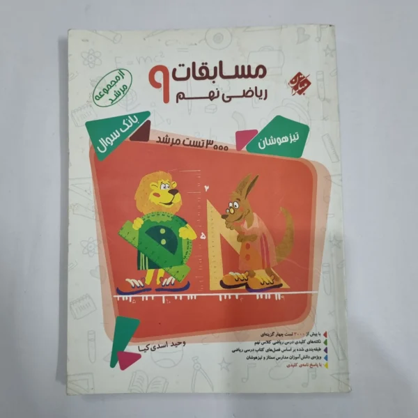 ریاضی نهم مرشد مبتکران جلد اول 98(دست دوم) کد 6118