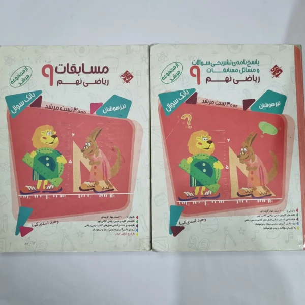 ریاضی نهم مرشد مبتکران دوجلدی 97(دست دوم) کد 6117