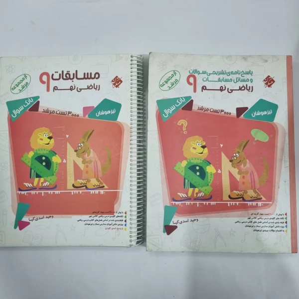 ریاضی نهم مرشد مبتکران دوجلدی 1400(دست دوم) کد 6114