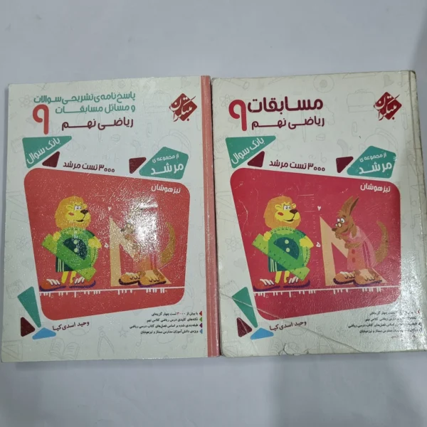ریاضی نهم مرشد مبتکران دوجلدی 97(دست دوم) کد 6113