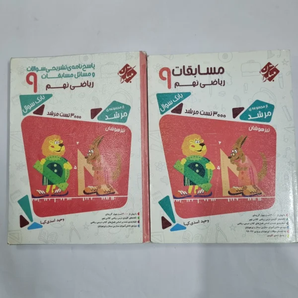 ریاضی نهم مرشد مبتکران دوجلدی 97(دست دوم) کد 6112