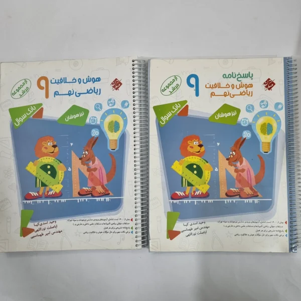 هوش و خلاقیت ریاضی نهم مرشد مبتکران دو جلدی 1402(دست دوم) کد 6111