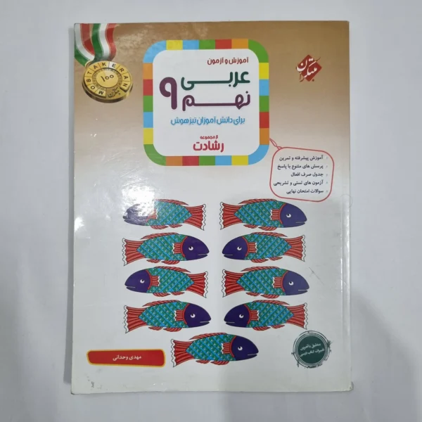 عربی نهم رشادت مبتکران 1403(دست دوم) کد 6109