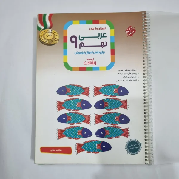 عربی نهم رشادت مبتکران 1402(دست دوم) کد 6108