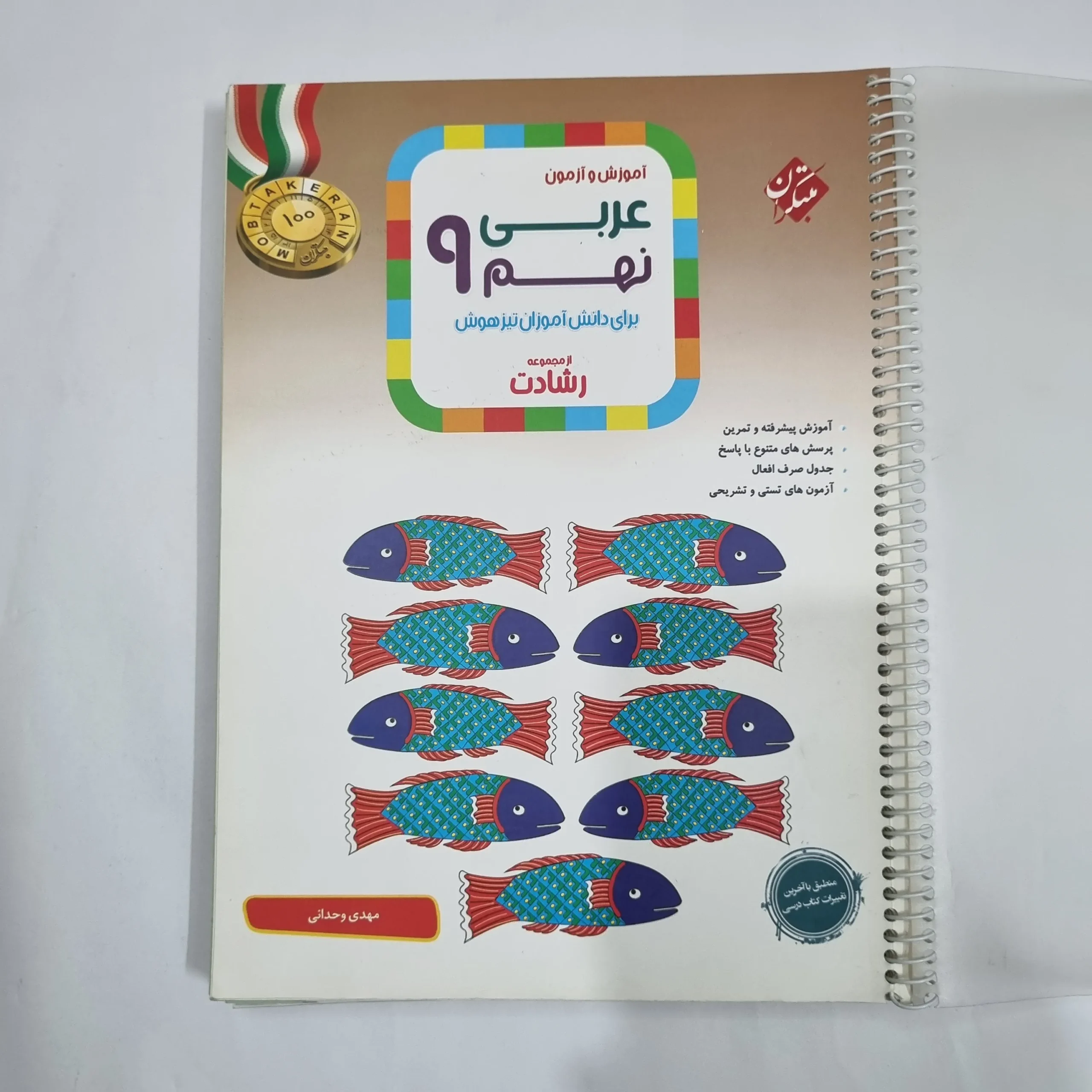 6055 عربی نهم رشادت مبتکران 1402(دست دوم) کد 6108 - تصویر 1