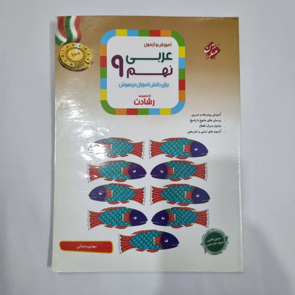 عربی نهم رشادت مبتکران 1401(دست دوم) کد 6107