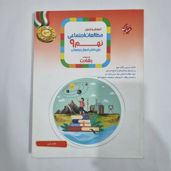 مطالعات اجتماعی نهم رشادت مبتکران 1404(دست دوم) کد 6106