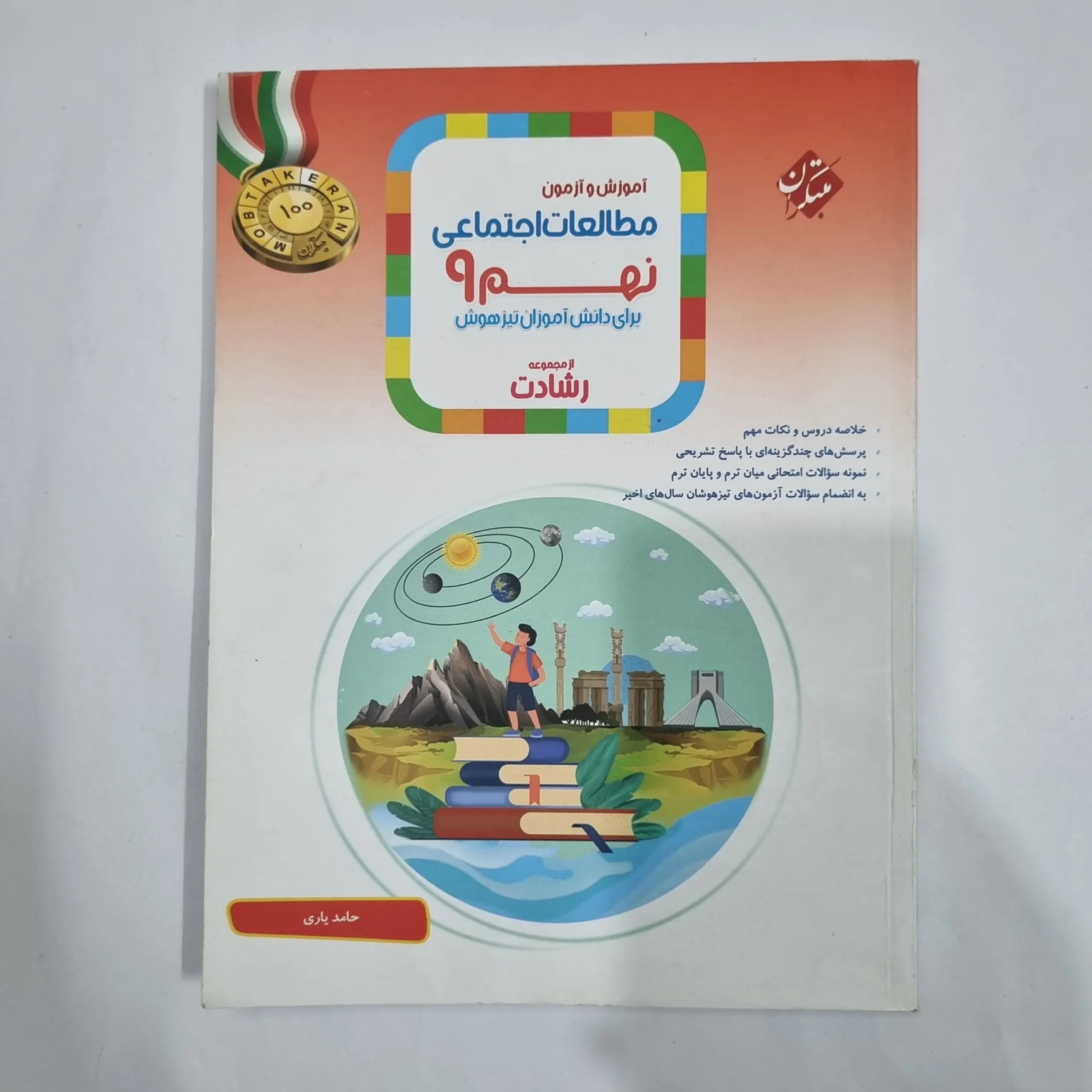 6057 مطالعات اجتماعی نهم رشادت مبتکران 1404(دست دوم) کد 6106 - تصویر 1