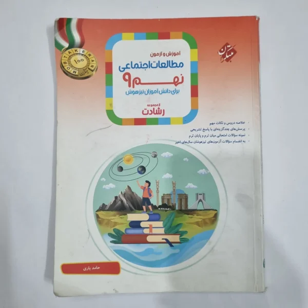 مطالعات اجتماعی نهم رشادت مبتکران 1403(دست دوم) کد 6105
