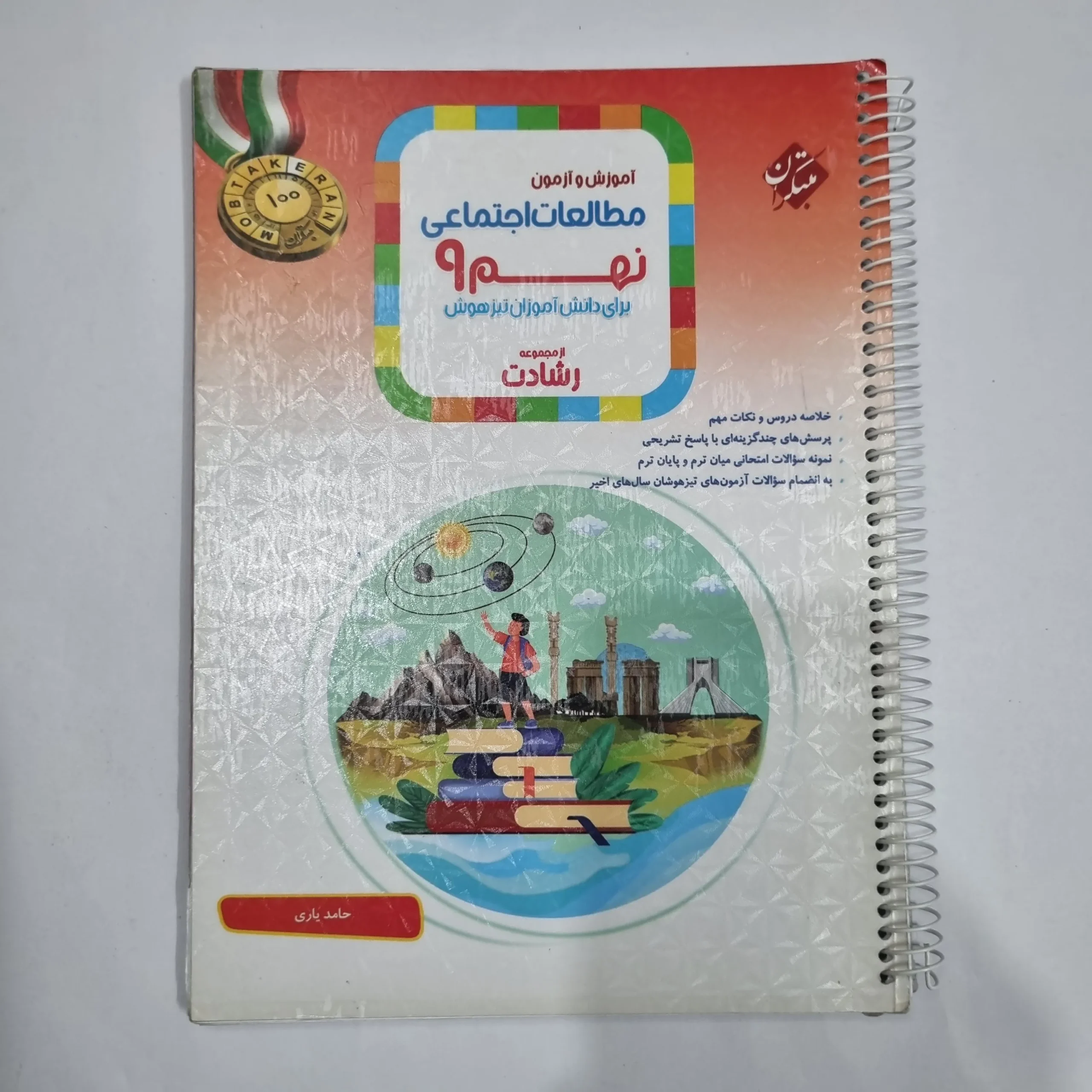 6059 مطالعات اجتماعی نهم رشادت مبتکران 1402(دست دوم) کد 6104 - تصویر 1