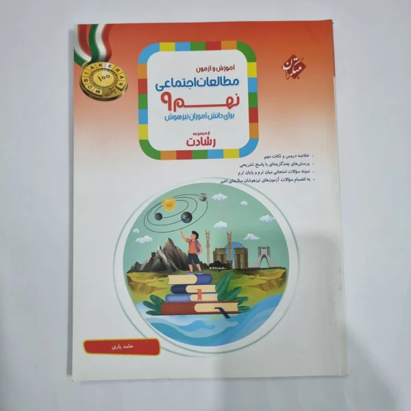 مطالعات اجتماعی نهم رشادت مبتکران 1402(دست دوم) کد 6103