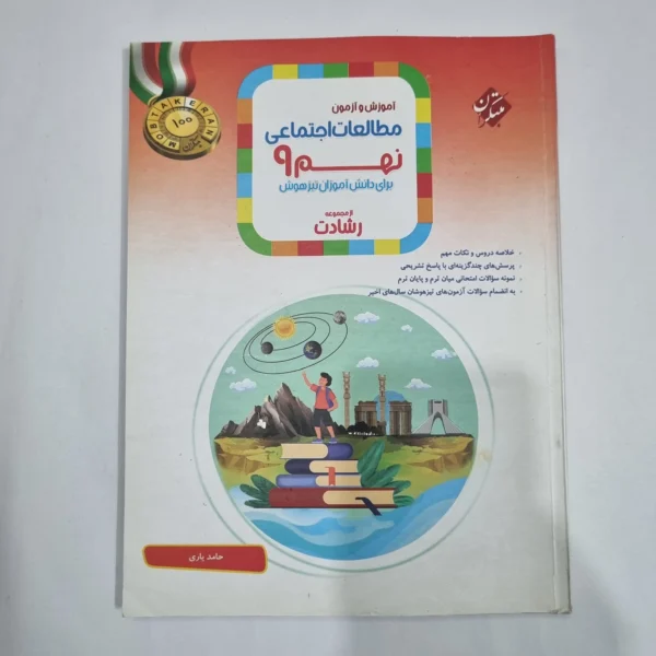 مطالعات اجتماعی نهم رشادت مبتکران 1401(دست دوم) کد 6102